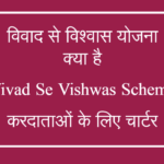 Vivad_ Se_Vishwas Scheme - Quick Settlement of Contractual Disputes to Promote Ease of Doing Business_Caalokkumar